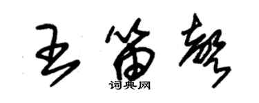 朱錫榮王笛聲草書個性簽名怎么寫