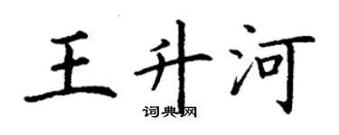 丁謙王升河楷書個性簽名怎么寫