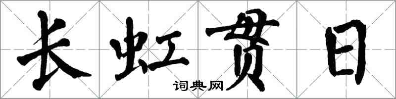 翁闓運長虹貫日楷書怎么寫