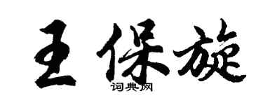 胡問遂王保旋行書個性簽名怎么寫