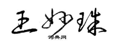 曾慶福王妙珠草書個性簽名怎么寫