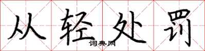 荊霄鵬從輕處罰楷書怎么寫