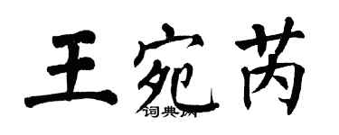 翁闓運王宛芮楷書個性簽名怎么寫