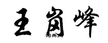 胡問遂王崗峰行書個性簽名怎么寫
