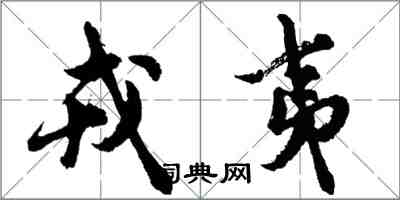 胡問遂戎夷行書怎么寫