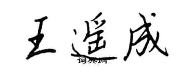 王正良王遙成行書個性簽名怎么寫