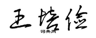 曾慶福王培儉草書個性簽名怎么寫