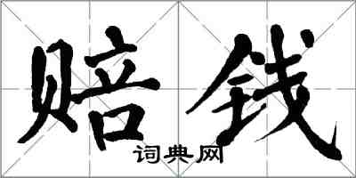 翁闓運賠錢楷書怎么寫