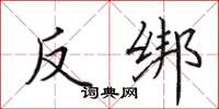 田英章反綁楷書怎么寫
