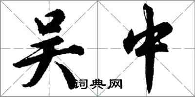 胡問遂吳中行書怎么寫