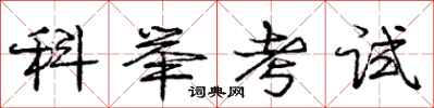 龐中華科舉考試行書怎么寫