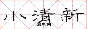 范連陞小清新隸書怎么寫
