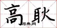 周炳元高耿楷書怎么寫