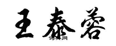 胡問遂王泰蓉行書個性簽名怎么寫