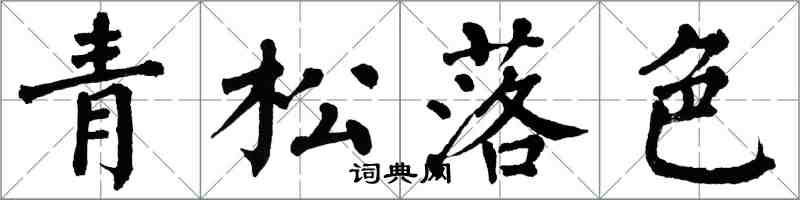 翁闓運青松落色楷書怎么寫