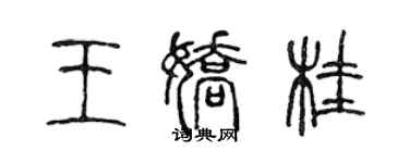 陳聲遠王嬌桂篆書個性簽名怎么寫