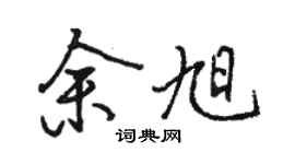 駱恆光余旭行書個性簽名怎么寫