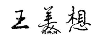 曾慶福王美想行書個性簽名怎么寫