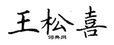 丁謙王松喜楷書個性簽名怎么寫