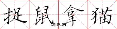 黃華生捉鼠拿貓楷書怎么寫