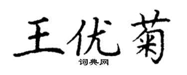丁謙王優菊楷書個性簽名怎么寫
