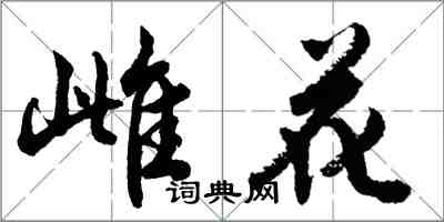 胡問遂雌花行書怎么寫