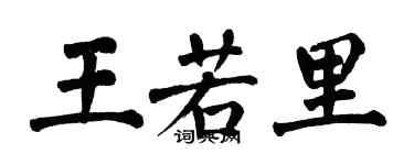 翁闓運王若里楷書個性簽名怎么寫