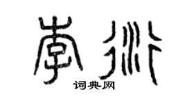 曾慶福李衍篆書個性簽名怎么寫