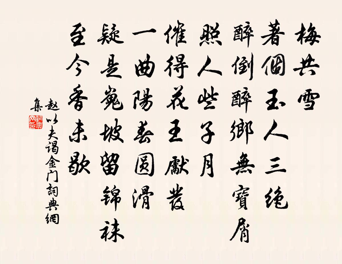 趙以夫謁金門書法作品欣賞