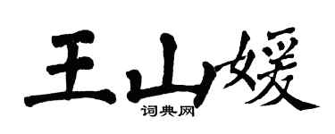 翁闓運王山媛楷書個性簽名怎么寫