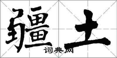 翁闓運疆土楷書怎么寫