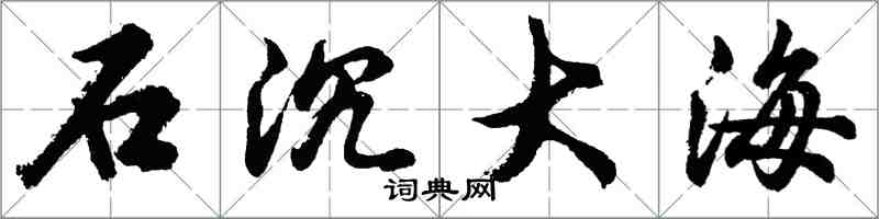 胡問遂石沉大海行書怎么寫