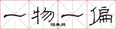 駱恆光一物一偏隸書怎么寫