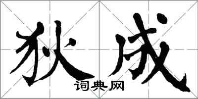 翁闓運狄成楷書怎么寫