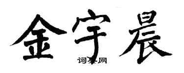 翁闓運金宇晨楷書個性簽名怎么寫