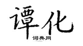 丁謙譚化楷書個性簽名怎么寫