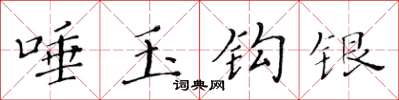 黃華生唾玉鉤銀楷書怎么寫