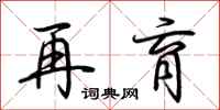 荊霄鵬再育行書怎么寫
