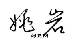 梁錦英姚岩草書個性簽名怎么寫