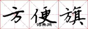 周炳元方便旗楷書怎么寫