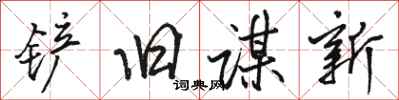 駱恆光鏟舊謀新行書怎么寫