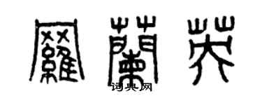 曾慶福羅蘭英篆書個性簽名怎么寫