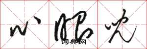 駱恆光心眼兒草書怎么寫