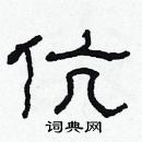 林少明寫的硬筆隸書伉