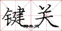 龐中華鍵關楷書怎么寫