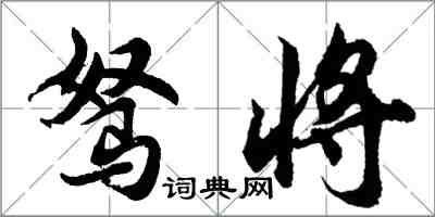 胡問遂駑將行書怎么寫