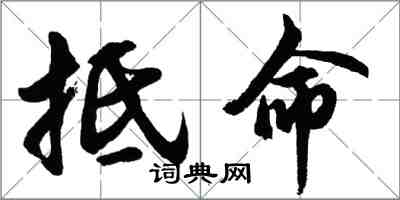 胡問遂抵命行書怎么寫