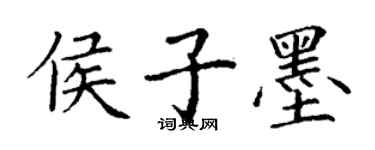 丁謙侯子墨楷書個性簽名怎么寫