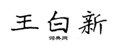 袁強王白新楷書個性簽名怎么寫