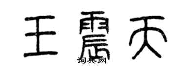 曾慶福王震天篆書個性簽名怎么寫